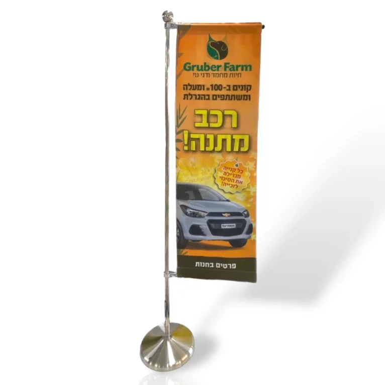 מעמד דגל לשיווק ופרסום בגודל  208X50 ס״מ
